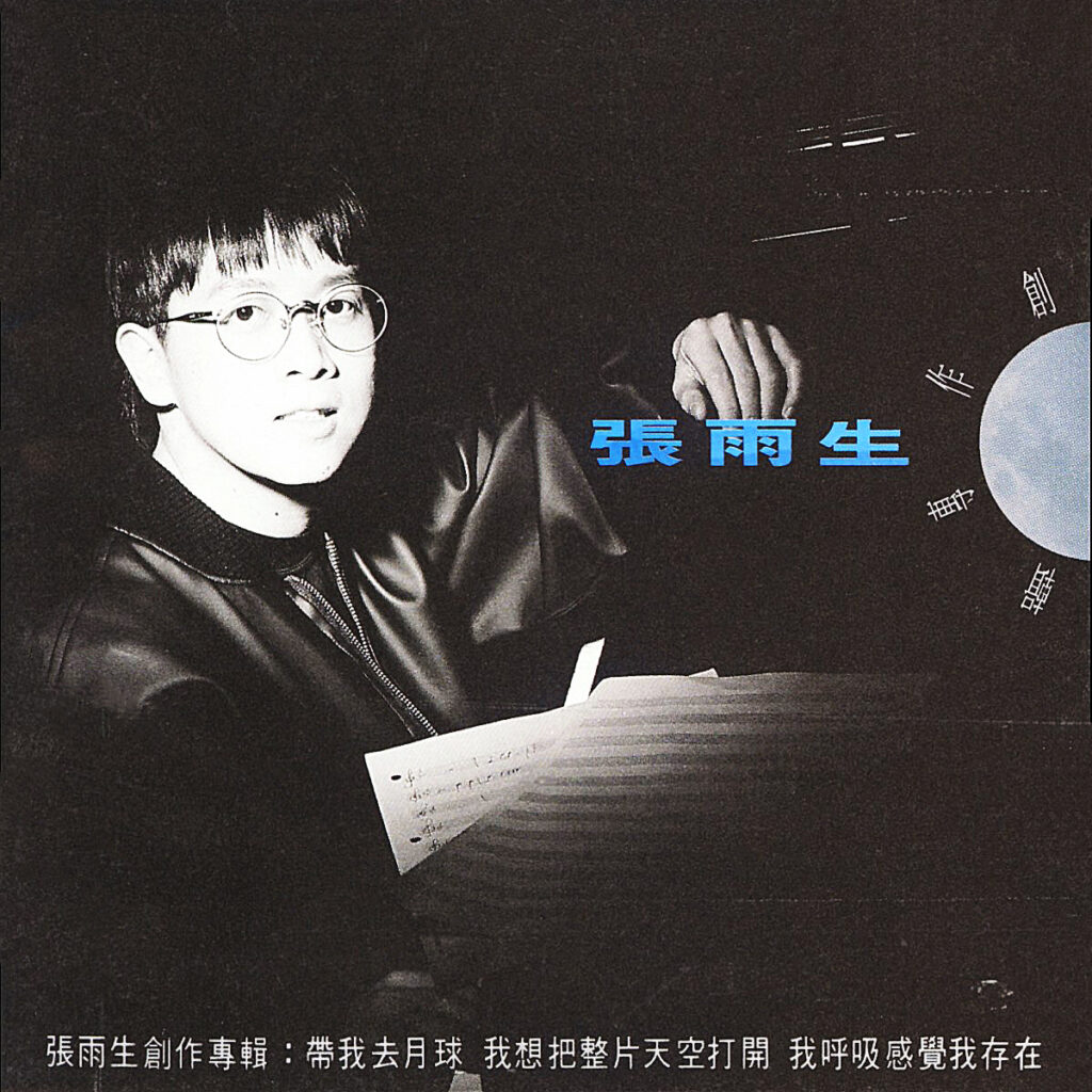 4.張雨生去月球的下一站 - 你的青春也是我的青春