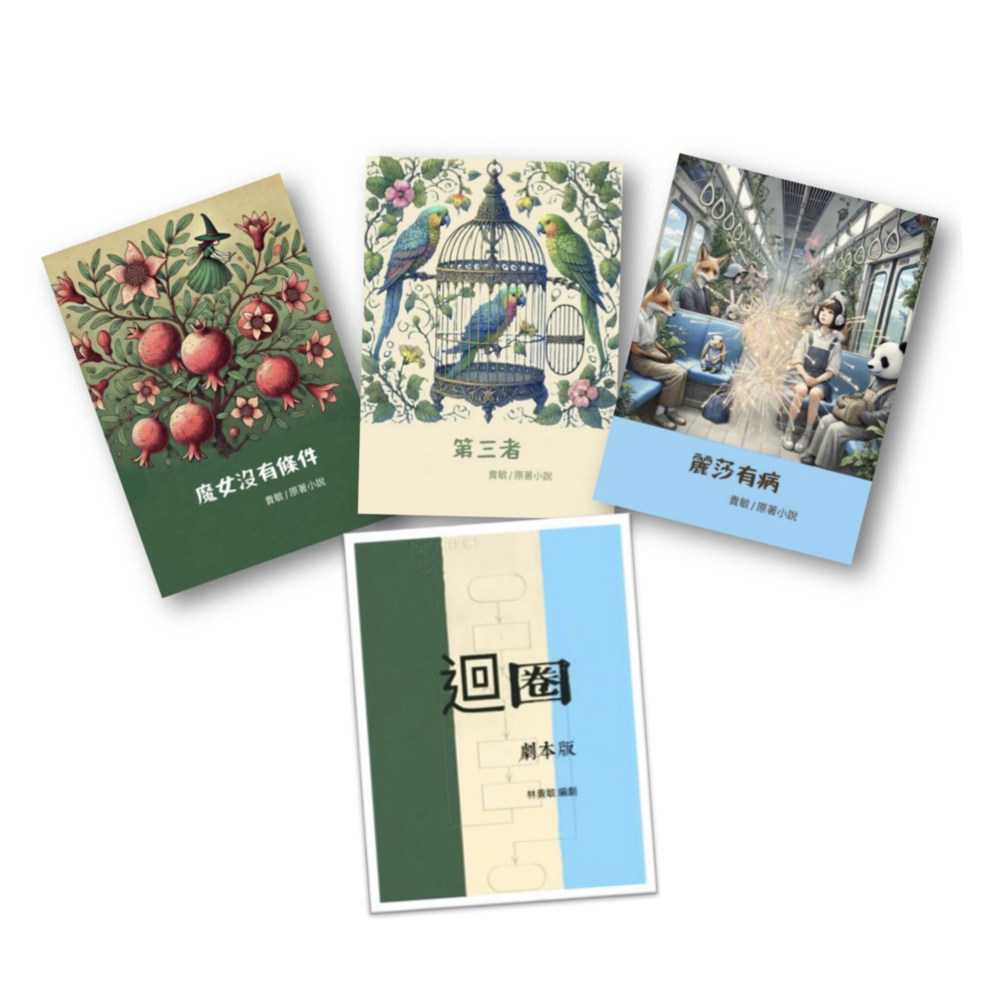 劇說系