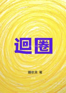 迴圈小說