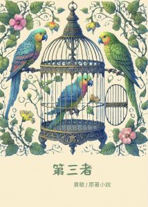 第三者小說封面