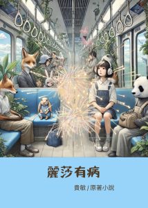 麗莎有病小說封面