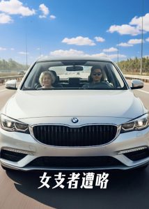 女支者遭咯
